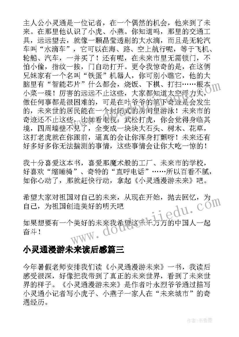 2023年小灵通漫游未来读后感(优秀18篇)