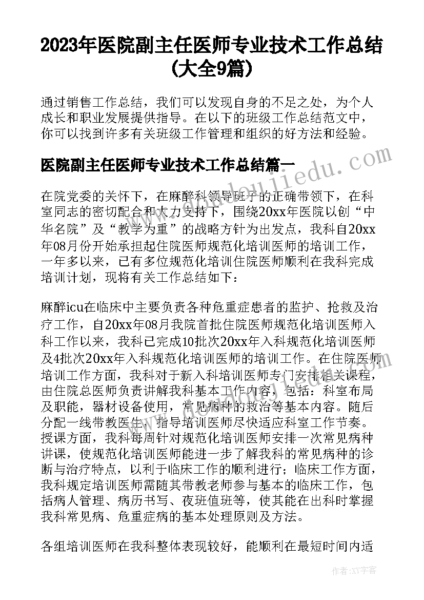 2023年医院副主任医师专业技术工作总结(大全9篇)