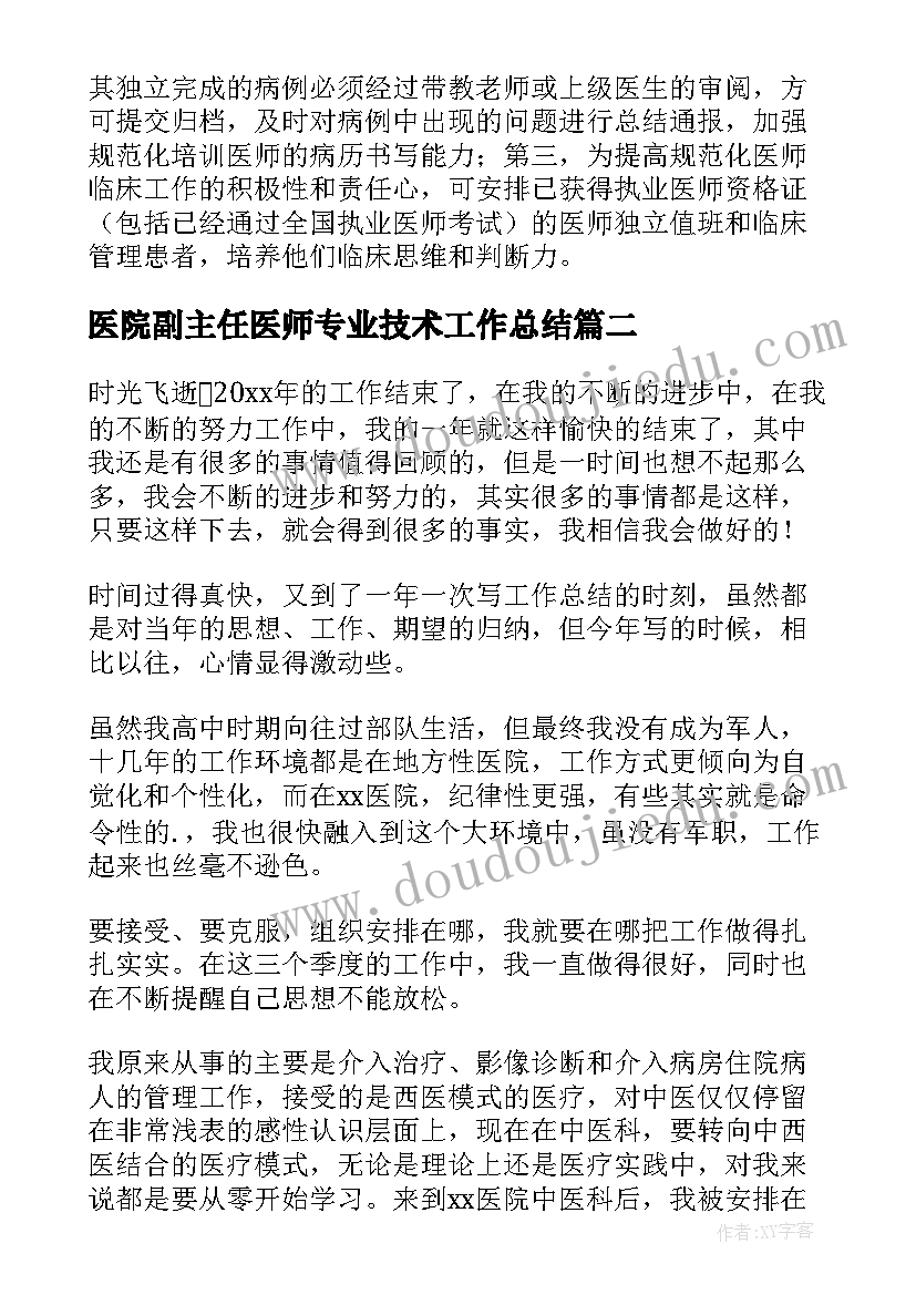 2023年医院副主任医师专业技术工作总结(大全9篇)