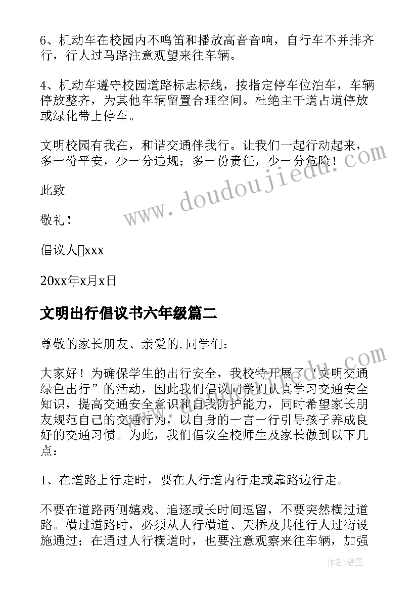 最新文明出行倡议书六年级(模板10篇)