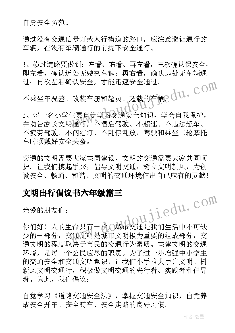 最新文明出行倡议书六年级(模板10篇)