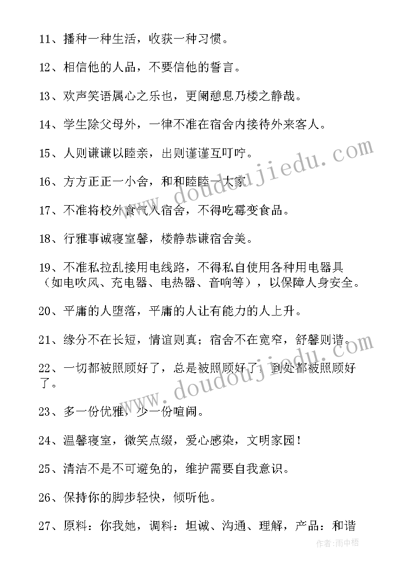 学校宿舍标语(精选8篇)