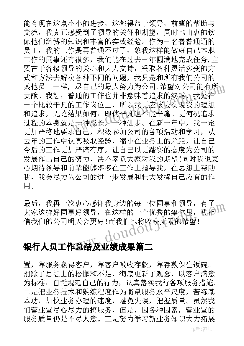 最新银行人员工作总结及业绩成果 银行会计人员工作总结(模板10篇)