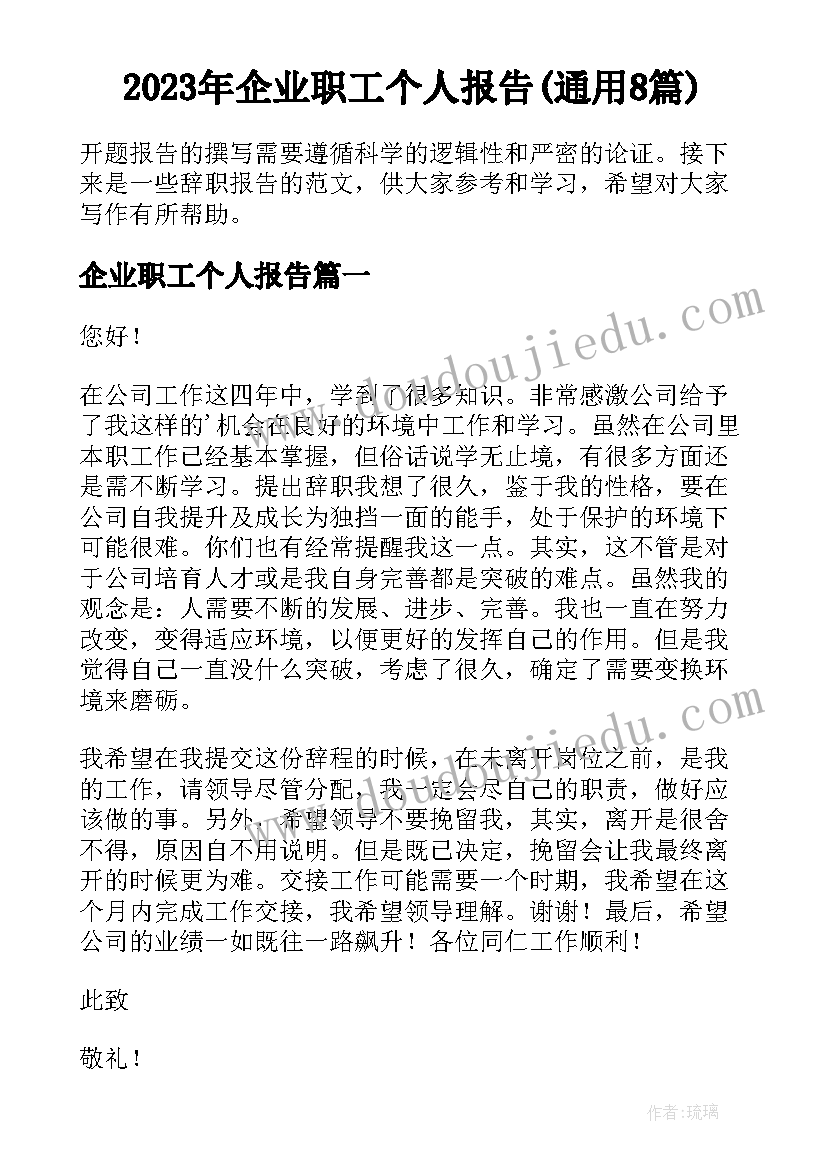 2023年企业职工个人报告(通用8篇)