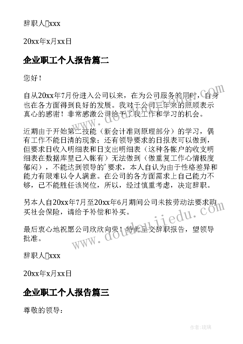 2023年企业职工个人报告(通用8篇)