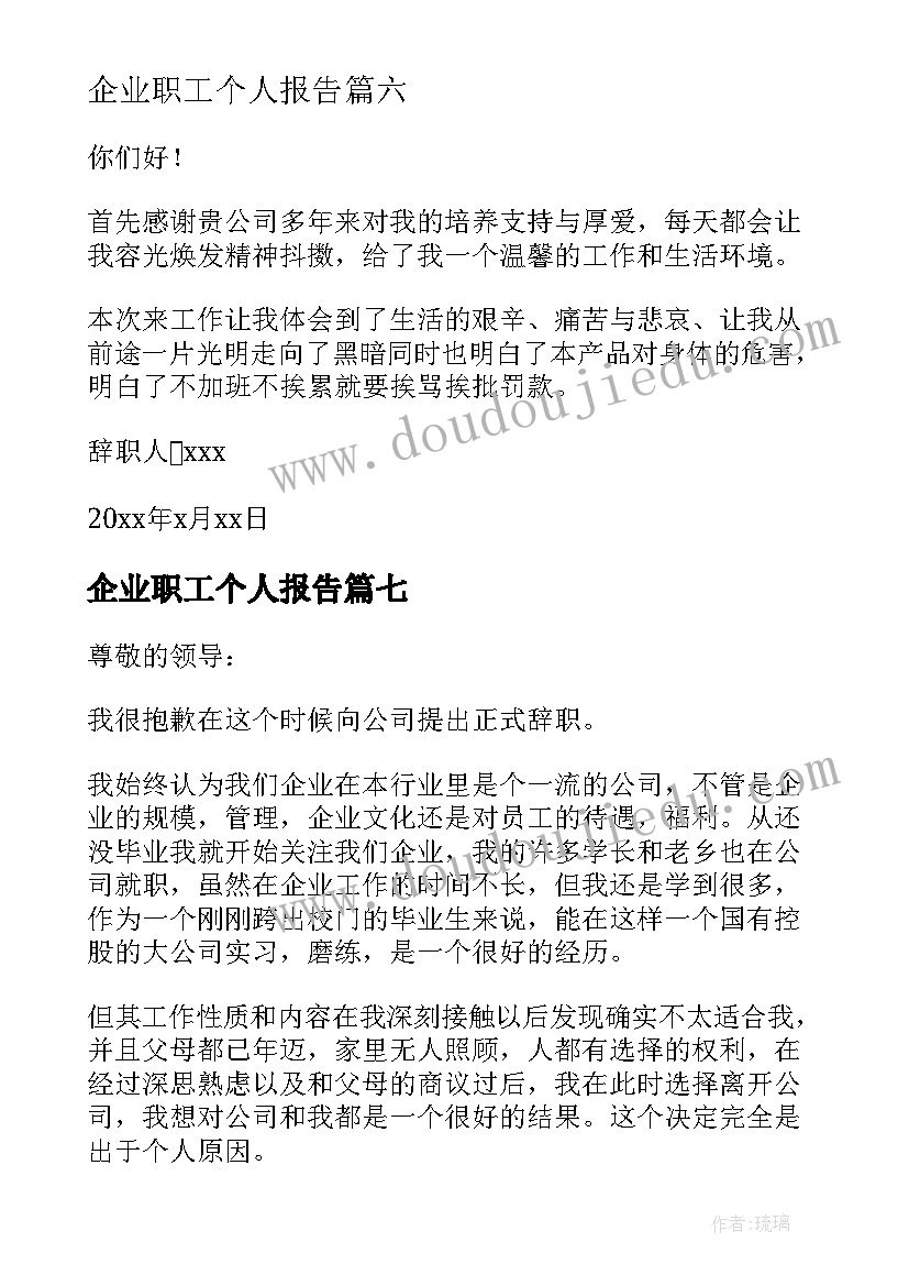 2023年企业职工个人报告(通用8篇)