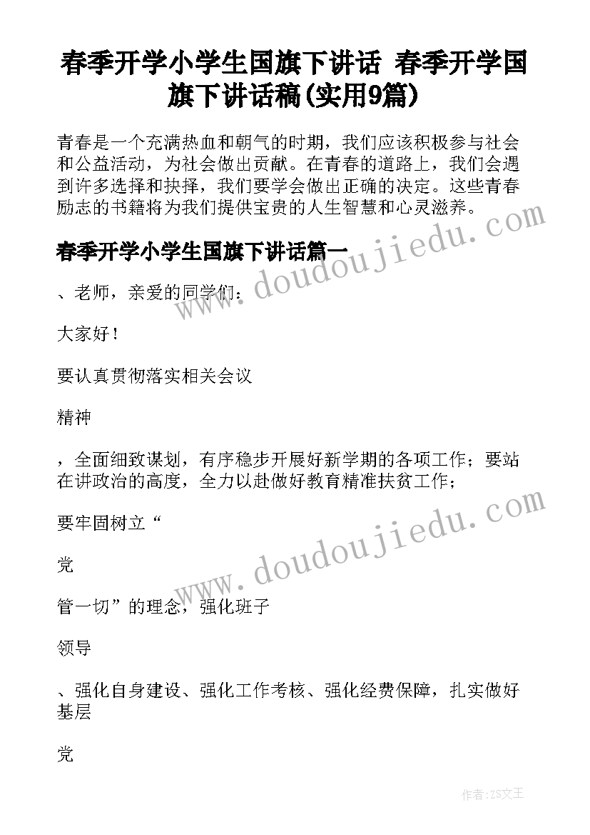 春季开学小学生国旗下讲话 春季开学国旗下讲话稿(实用9篇)