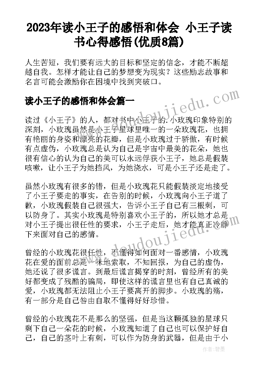 2023年读小王子的感悟和体会 小王子读书心得感悟(优质8篇)