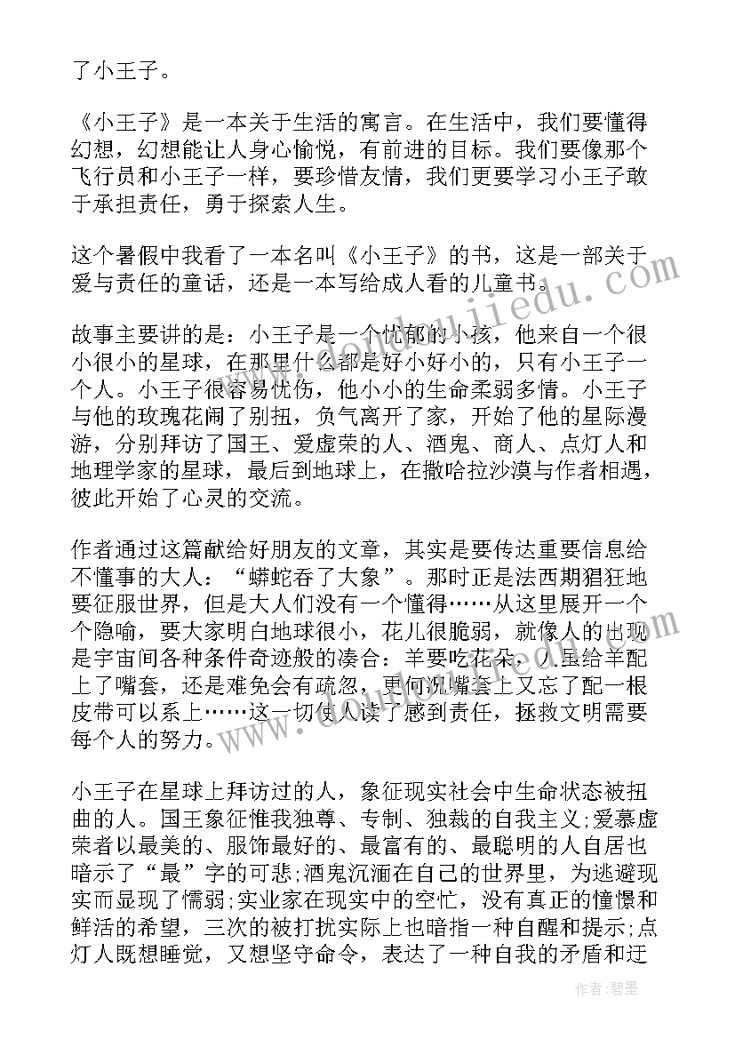 2023年读小王子的感悟和体会 小王子读书心得感悟(优质8篇)