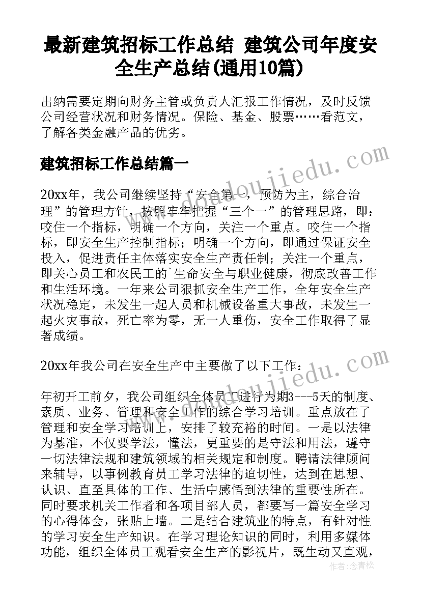 最新建筑招标工作总结 建筑公司年度安全生产总结(通用10篇)