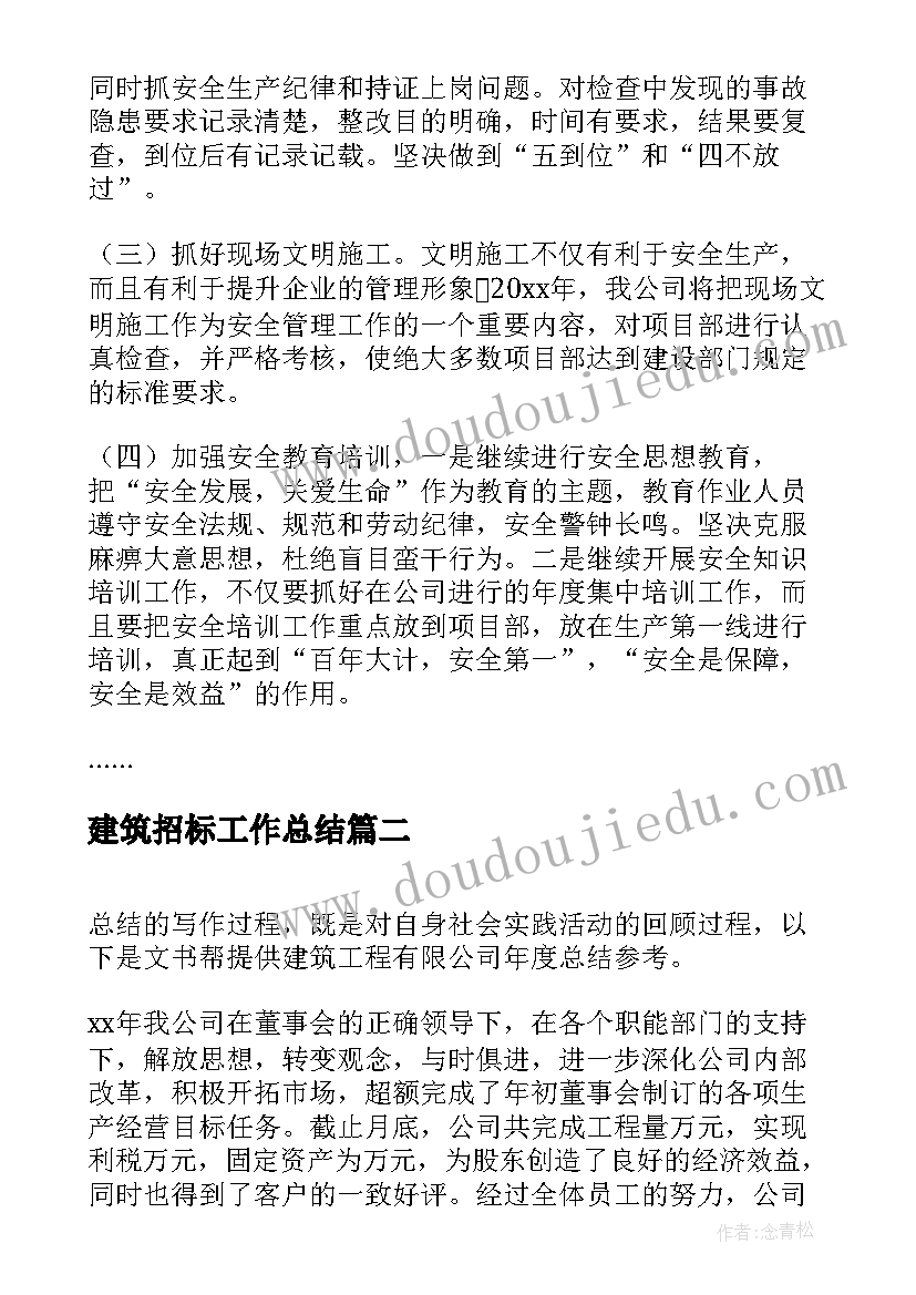 最新建筑招标工作总结 建筑公司年度安全生产总结(通用10篇)