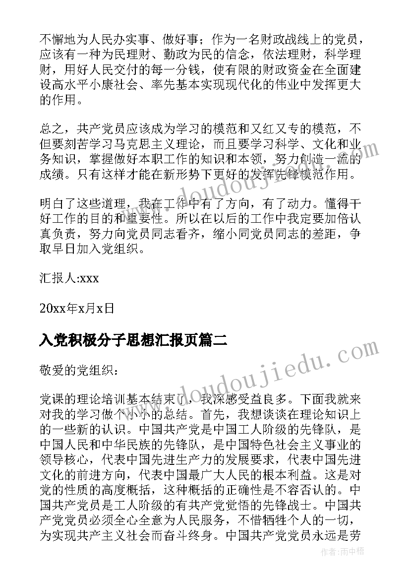 最新入党积极分子思想汇报页(精选8篇)