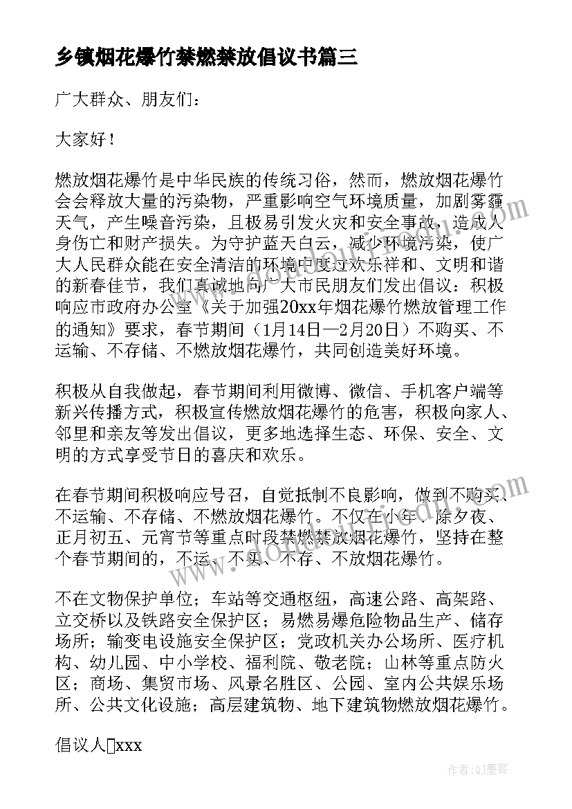 2023年乡镇烟花爆竹禁燃禁放倡议书(优质13篇)