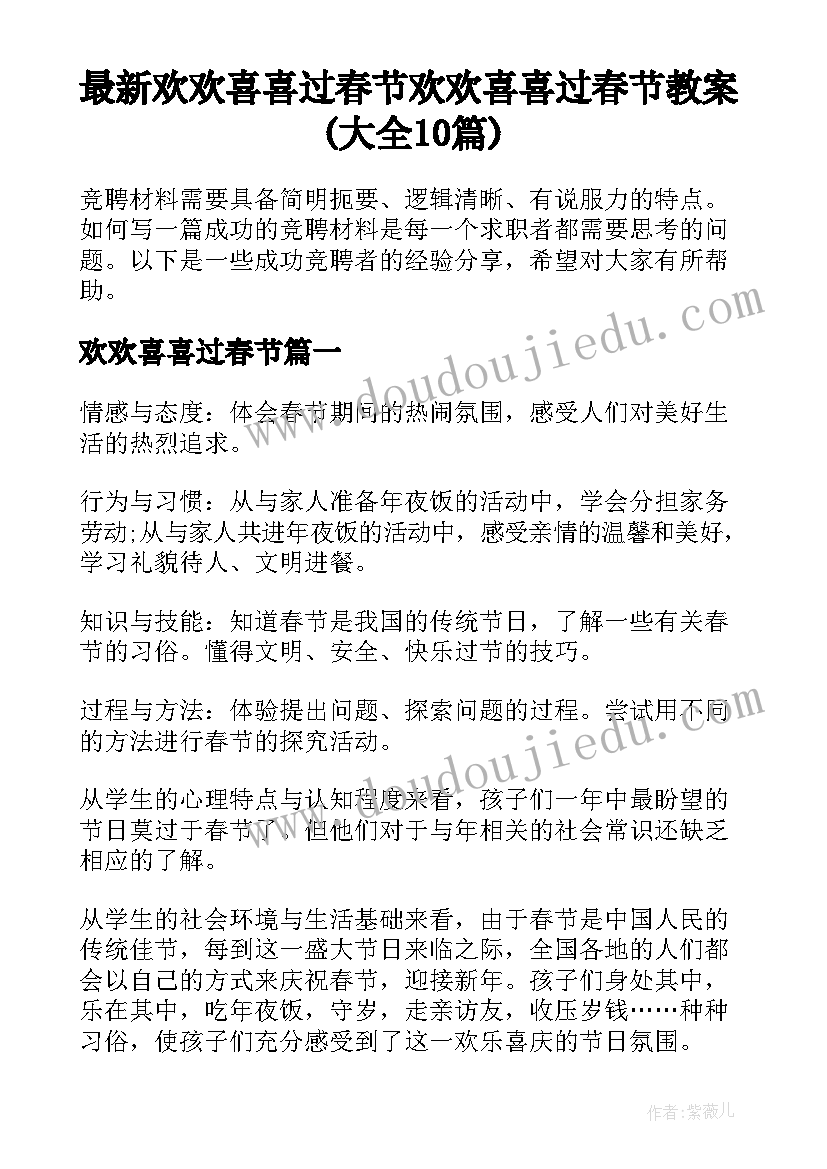 最新欢欢喜喜过春节 欢欢喜喜过春节教案(大全10篇)