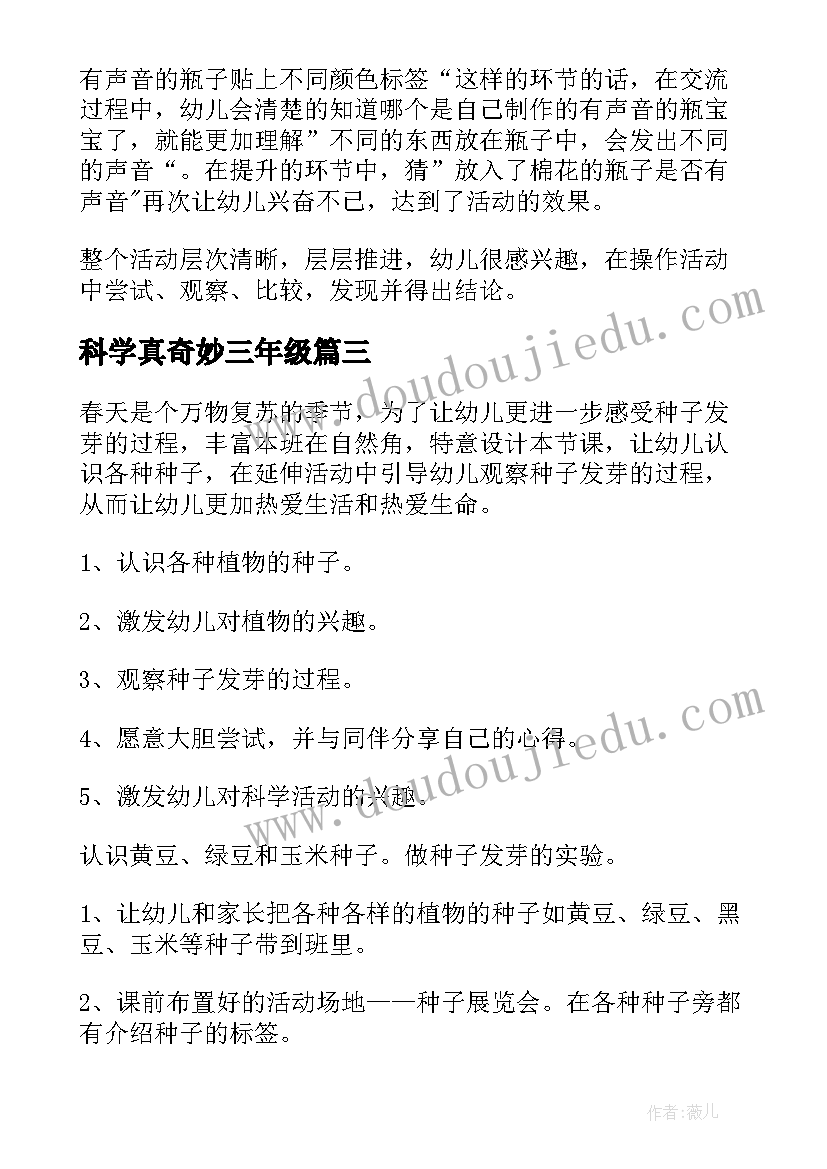 最新科学真奇妙三年级 奇妙的拱形科学教案(模板14篇)