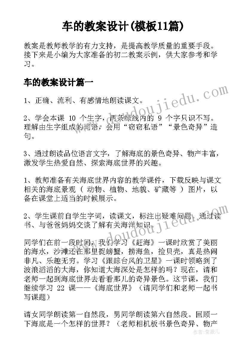 车的教案设计(模板11篇)