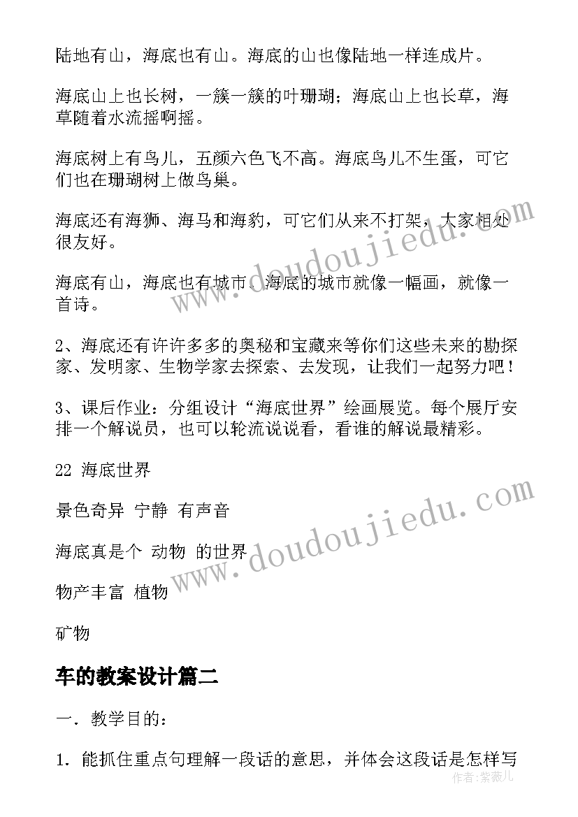 车的教案设计(模板11篇)