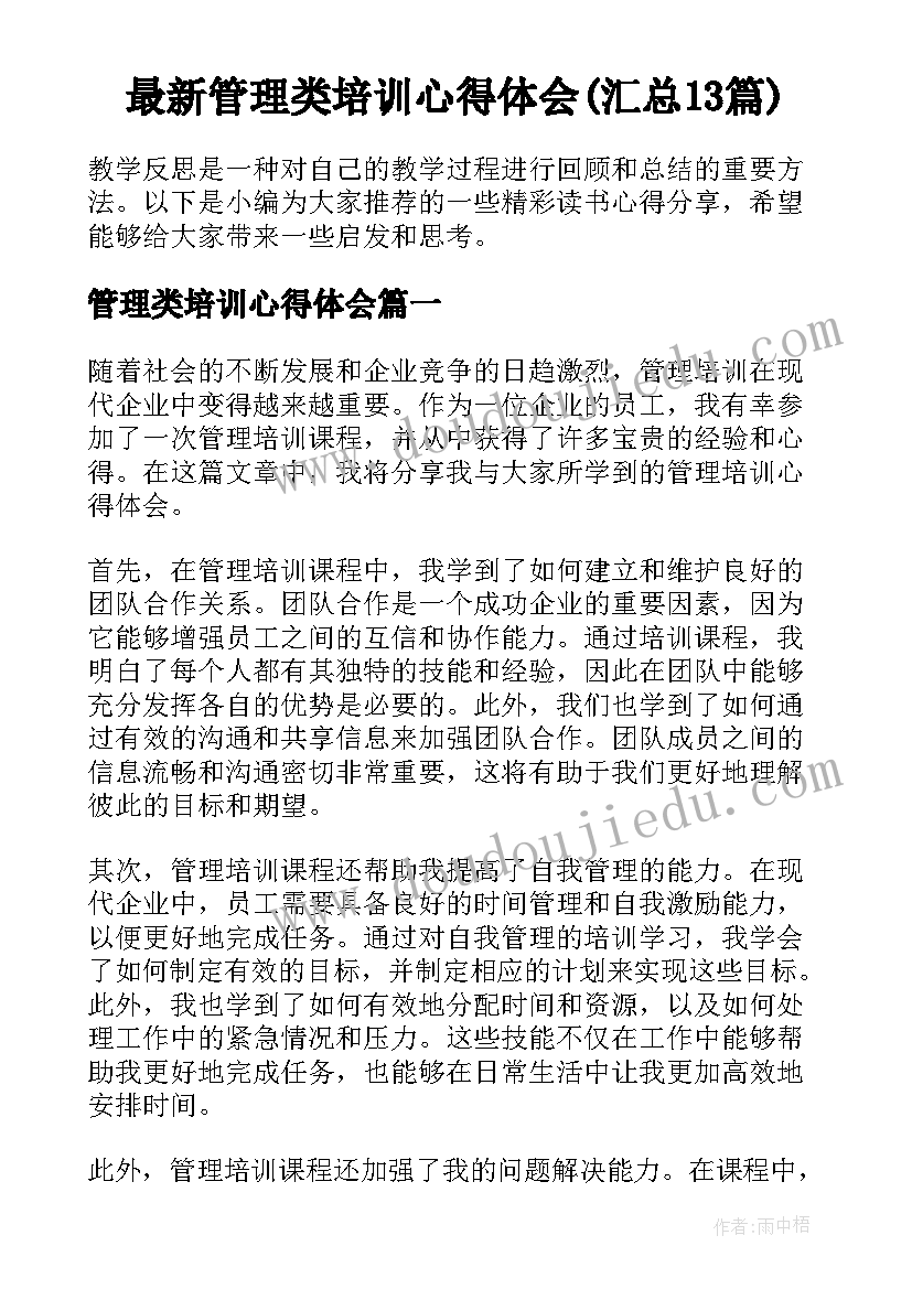 最新管理类培训心得体会(汇总13篇)