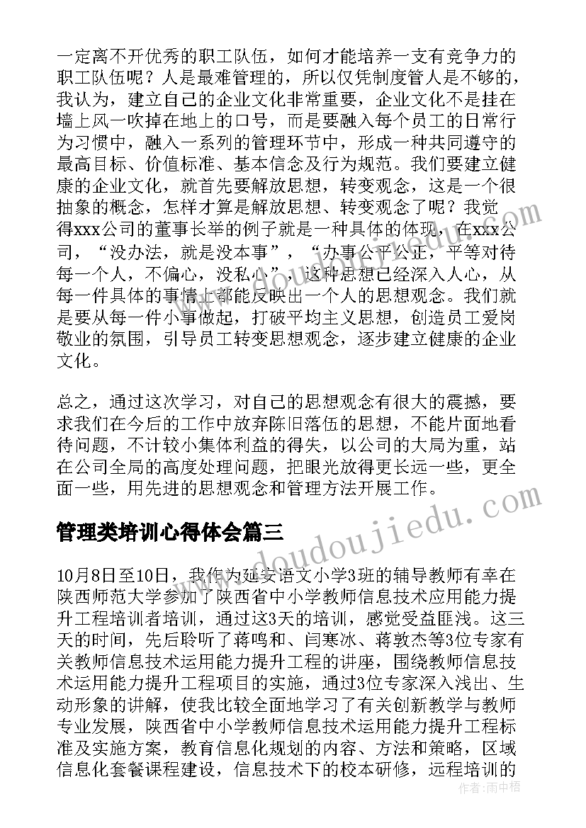 最新管理类培训心得体会(汇总13篇)