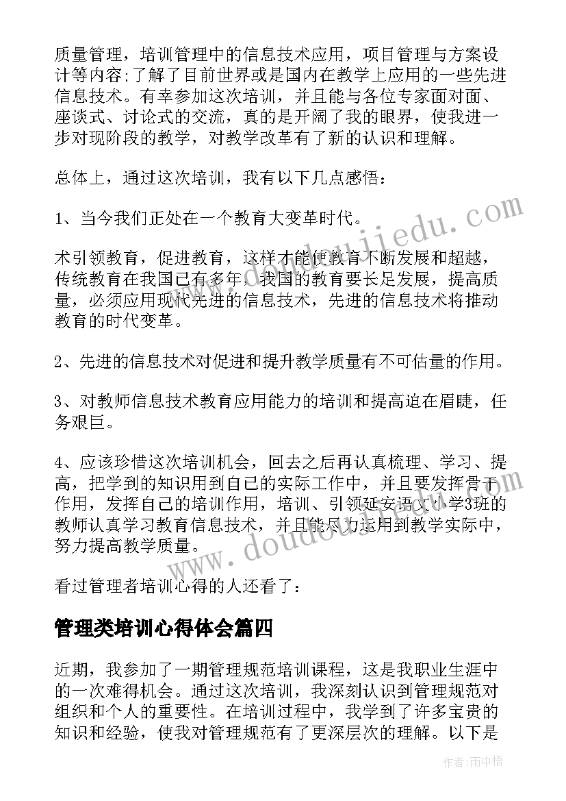 最新管理类培训心得体会(汇总13篇)