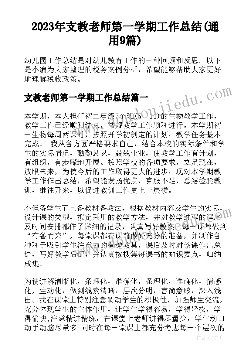 2023年支教老师第一学期工作总结(通用9篇)