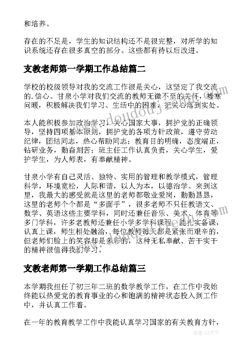 2023年支教老师第一学期工作总结(通用9篇)