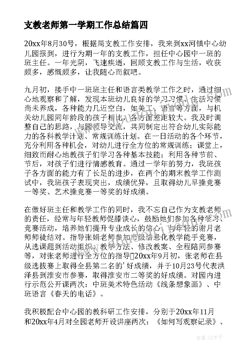 2023年支教老师第一学期工作总结(通用9篇)