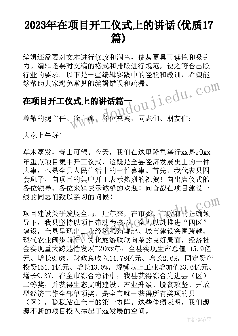 2023年在项目开工仪式上的讲话(优质17篇)