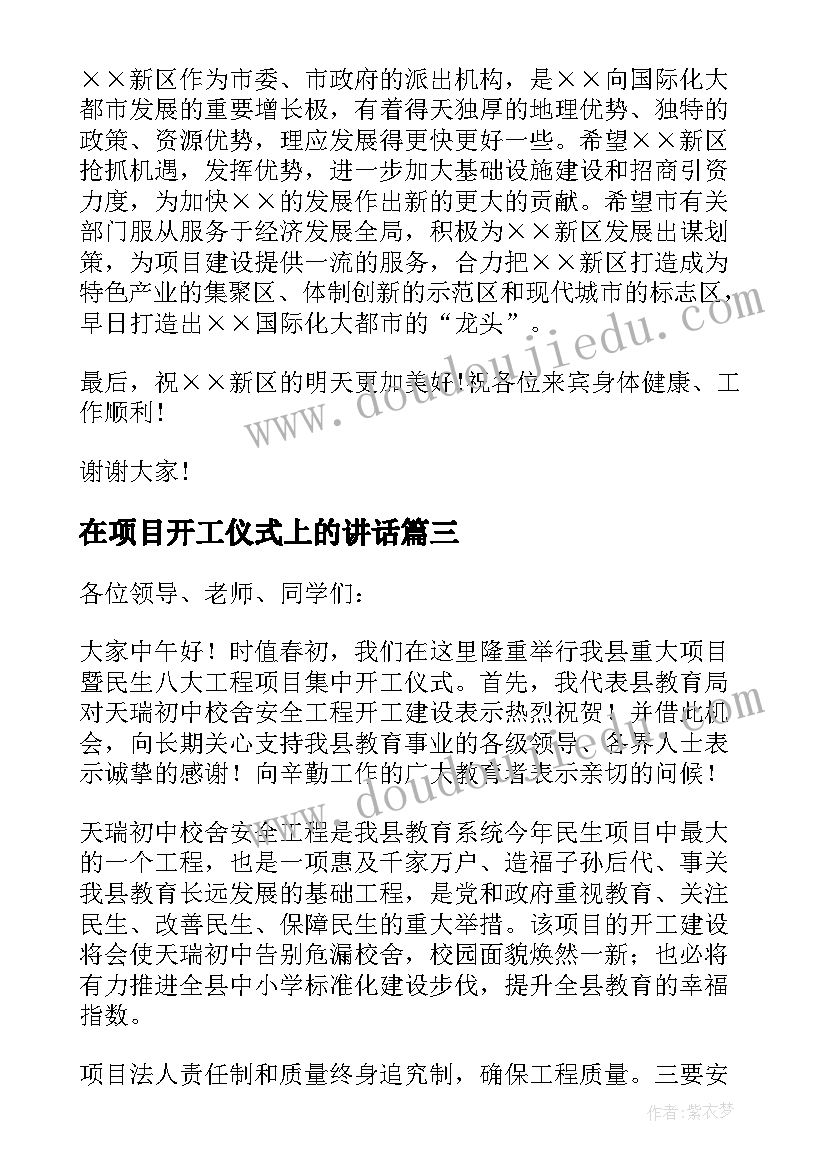 2023年在项目开工仪式上的讲话(优质17篇)