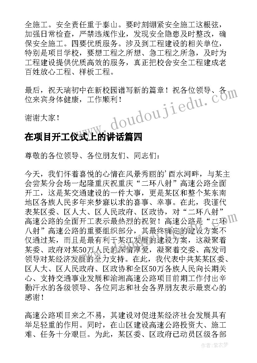 2023年在项目开工仪式上的讲话(优质17篇)