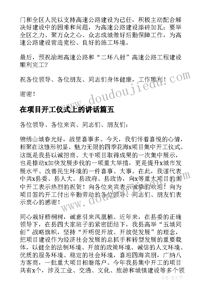 2023年在项目开工仪式上的讲话(优质17篇)