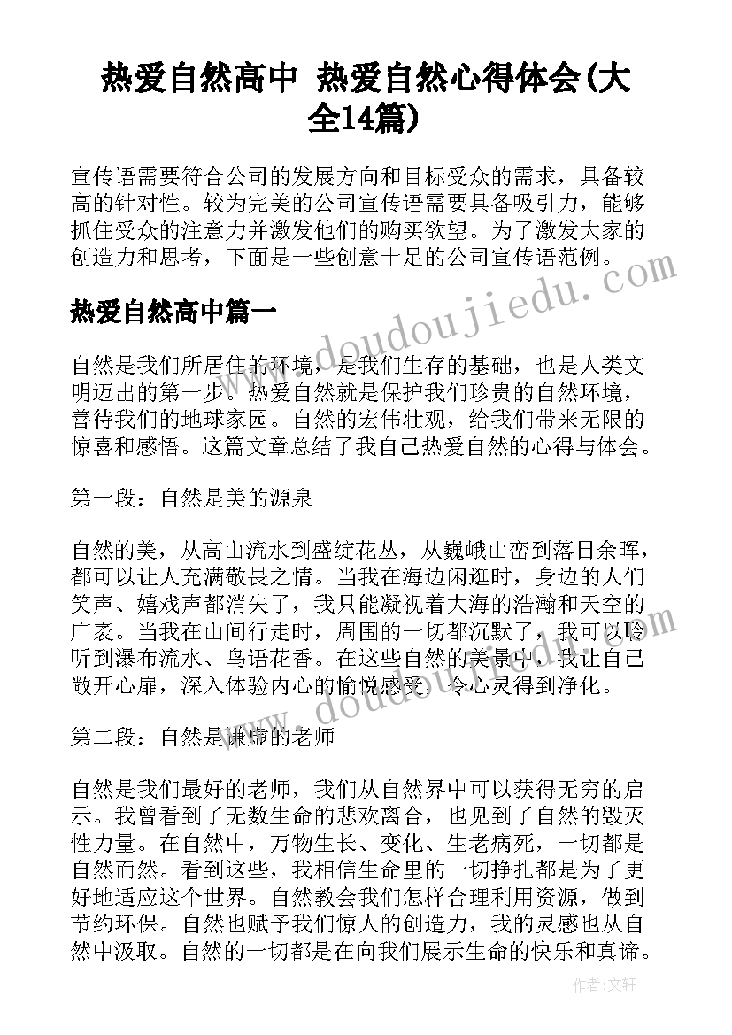 热爱自然高中 热爱自然心得体会(大全14篇)