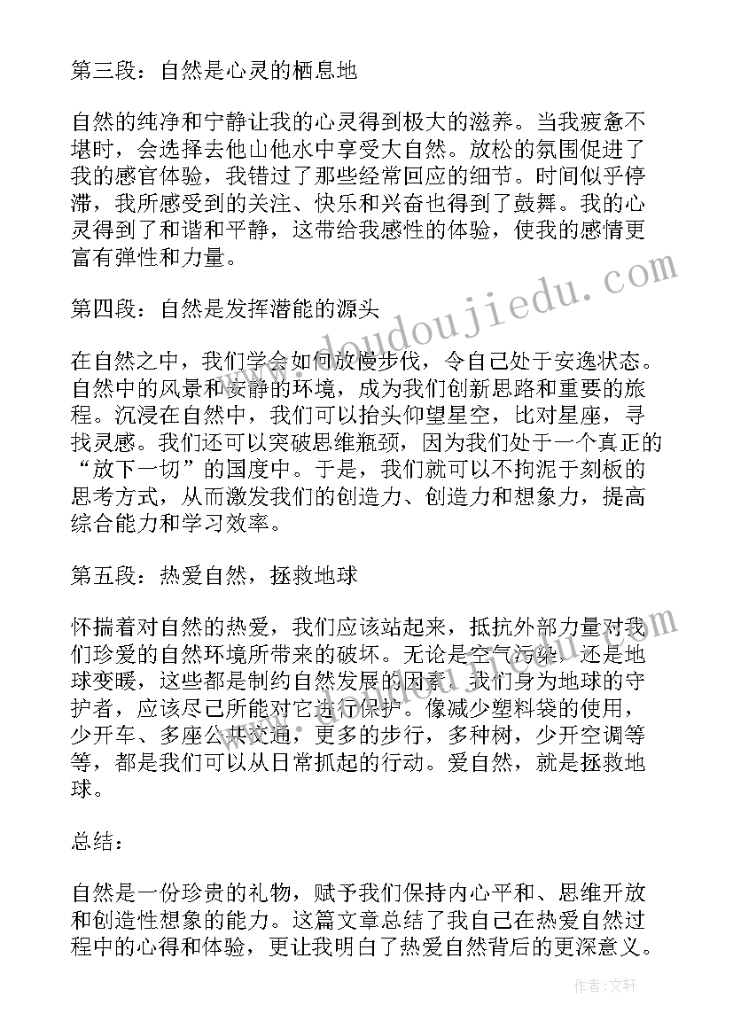 热爱自然高中 热爱自然心得体会(大全14篇)