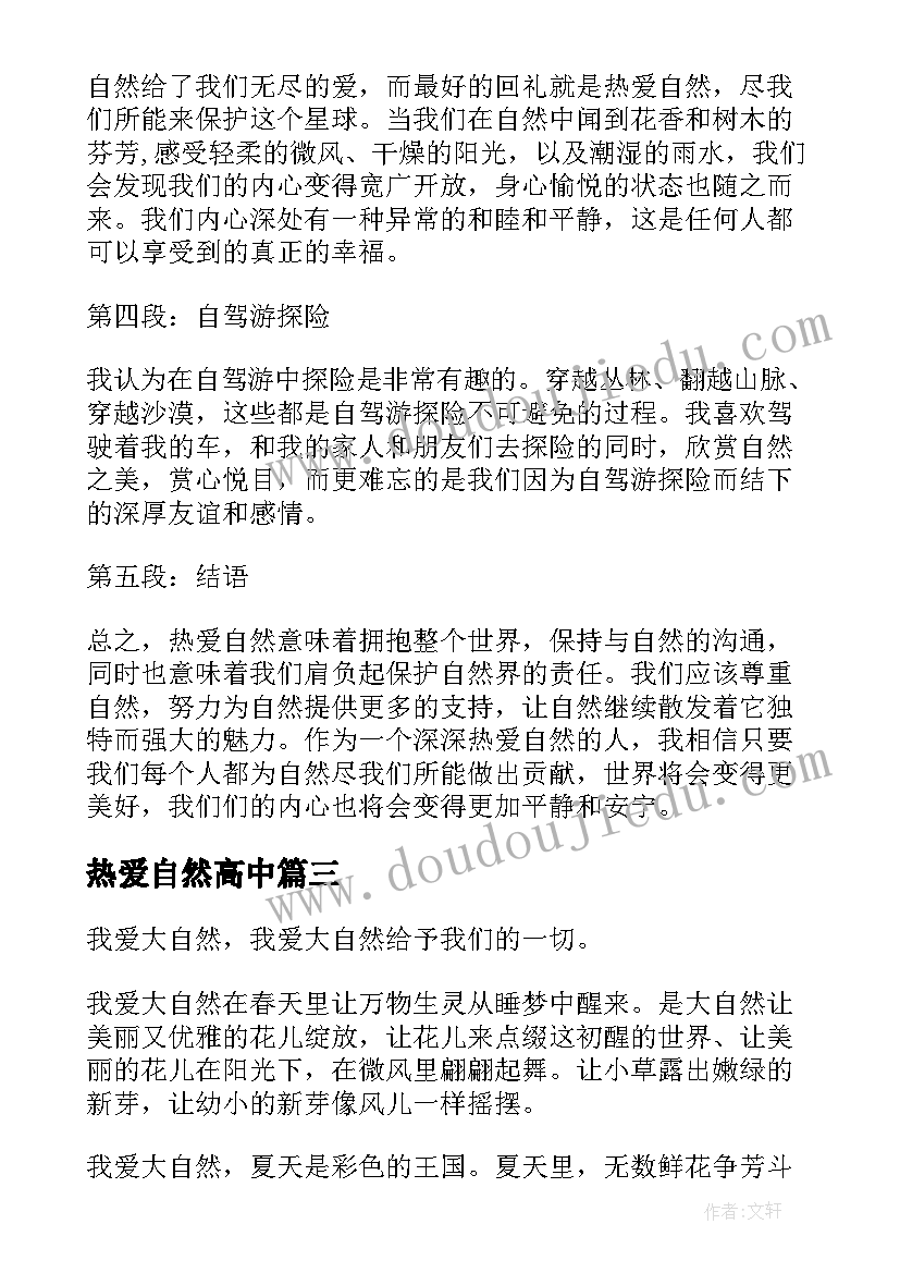 热爱自然高中 热爱自然心得体会(大全14篇)