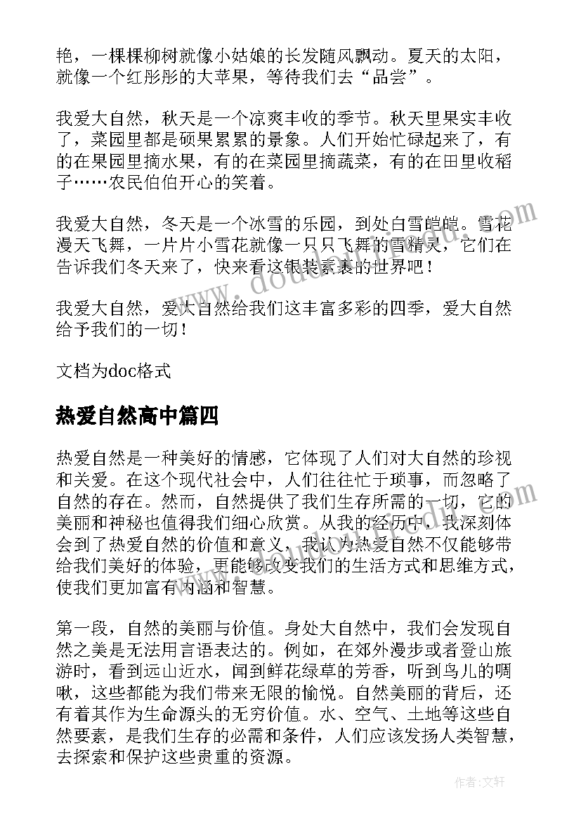 热爱自然高中 热爱自然心得体会(大全14篇)