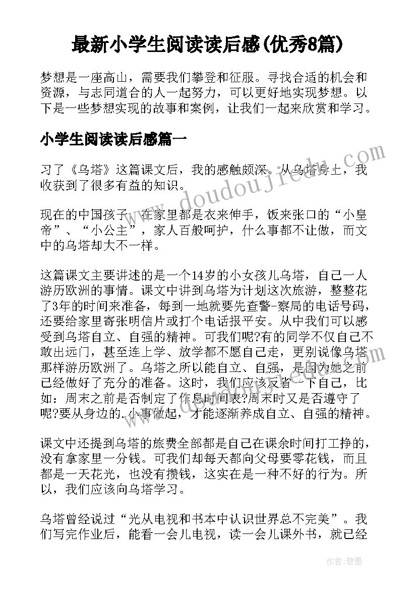 最新小学生阅读读后感(优秀8篇)