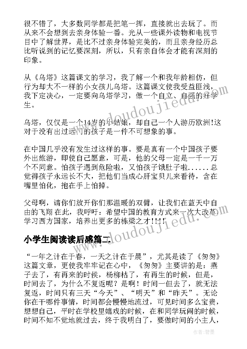 最新小学生阅读读后感(优秀8篇)