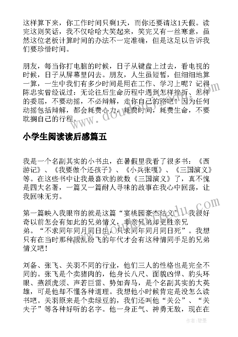 最新小学生阅读读后感(优秀8篇)