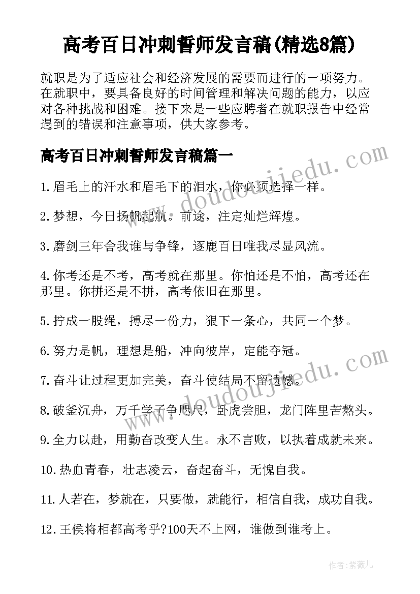 高考百日冲刺誓师发言稿(精选8篇)