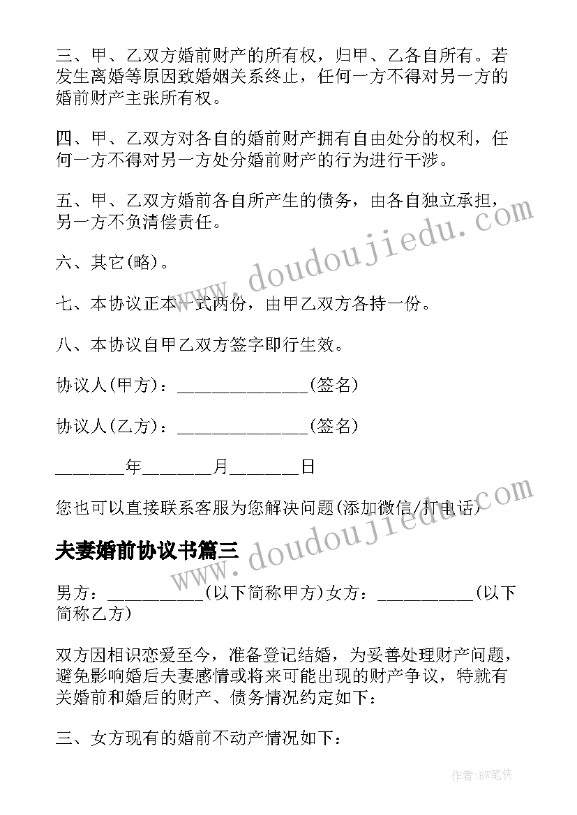 2023年夫妻婚前协议书(大全20篇)