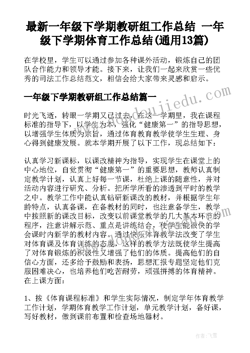 最新一年级下学期教研组工作总结 一年级下学期体育工作总结(通用13篇)