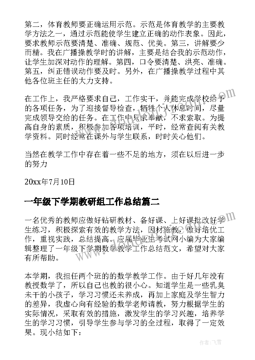 最新一年级下学期教研组工作总结 一年级下学期体育工作总结(通用13篇)