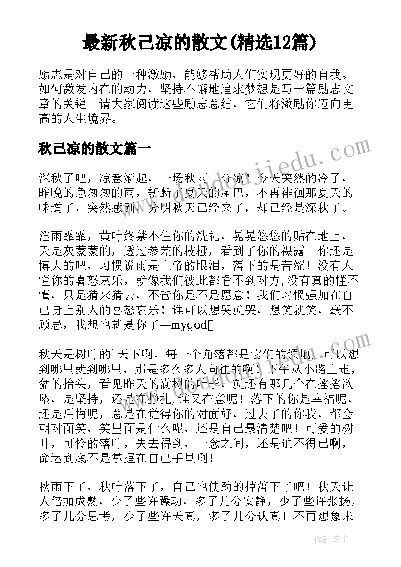 最新秋己凉的散文(精选12篇)