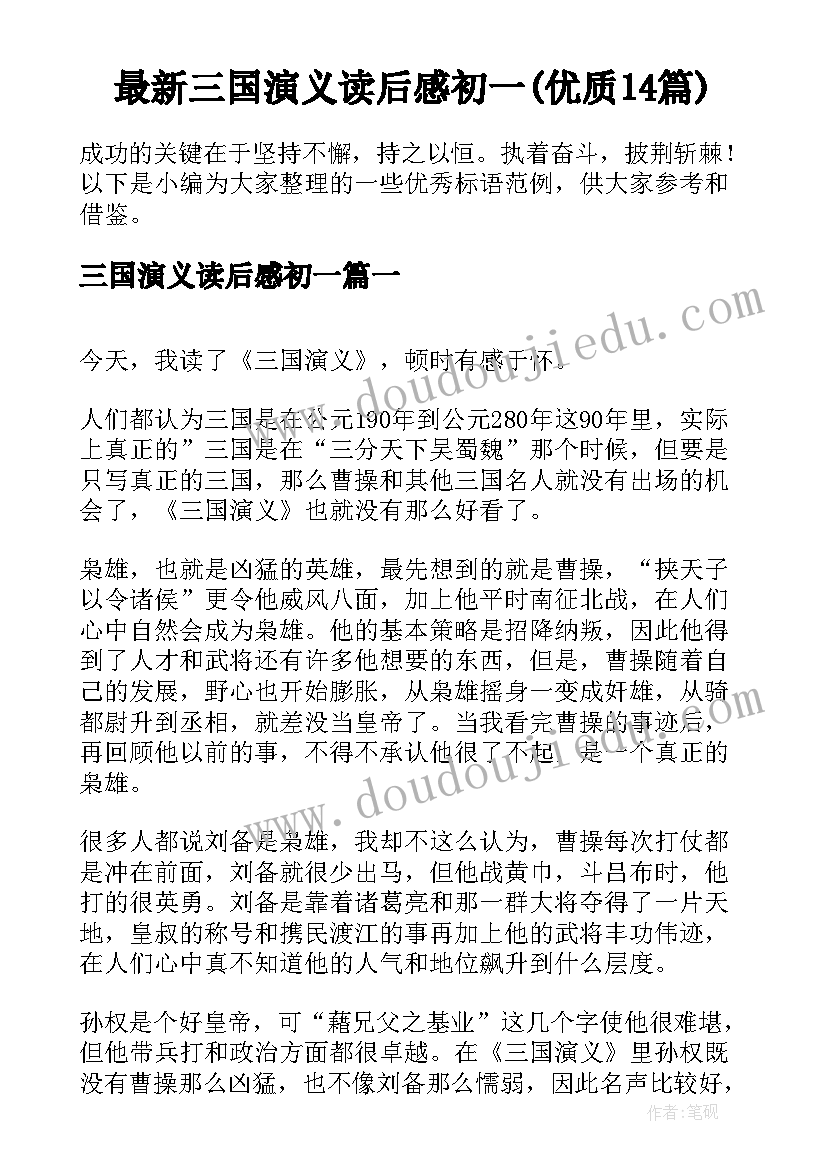 最新三国演义读后感初一(优质14篇)