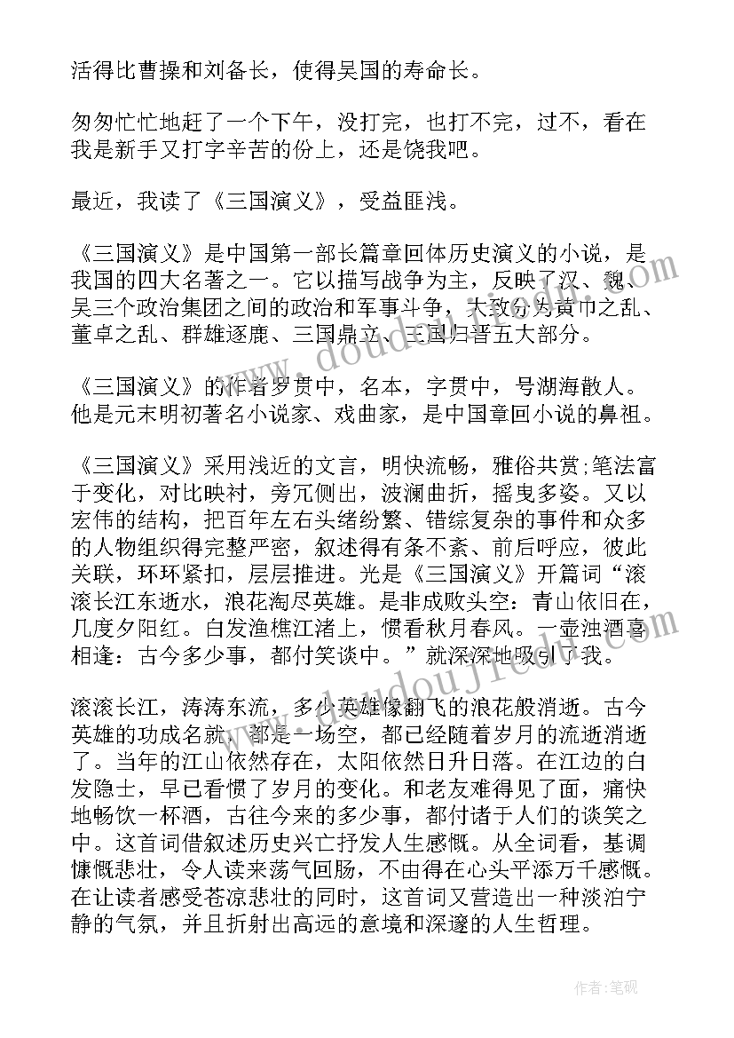 最新三国演义读后感初一(优质14篇)