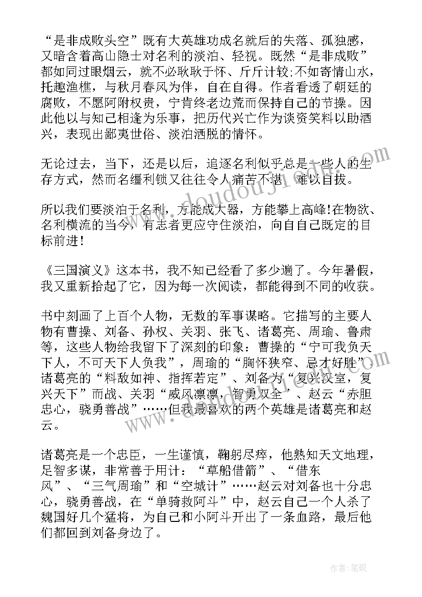 最新三国演义读后感初一(优质14篇)