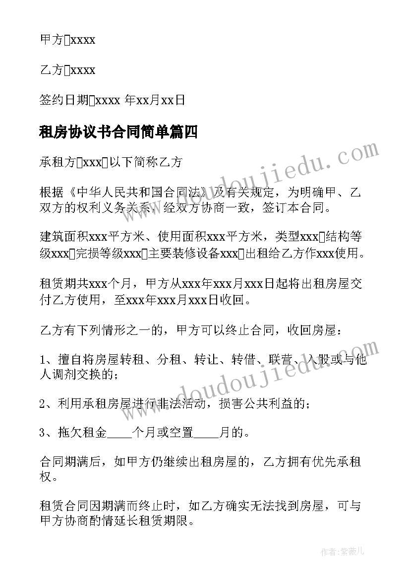 2023年租房协议书合同简单(实用8篇)