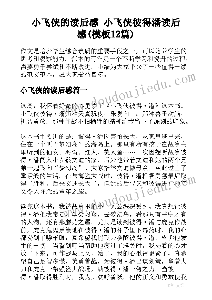 小飞侠的读后感 小飞侠彼得潘读后感(模板12篇)