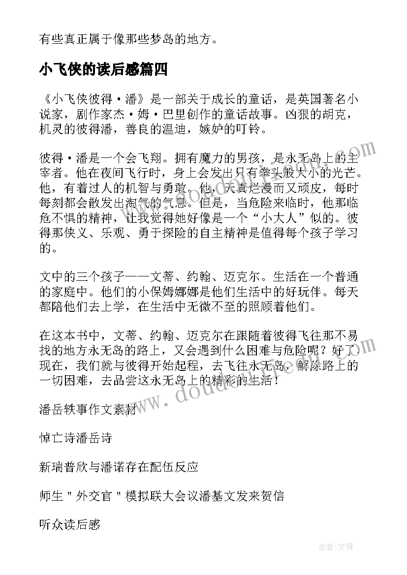 小飞侠的读后感 小飞侠彼得潘读后感(模板12篇)