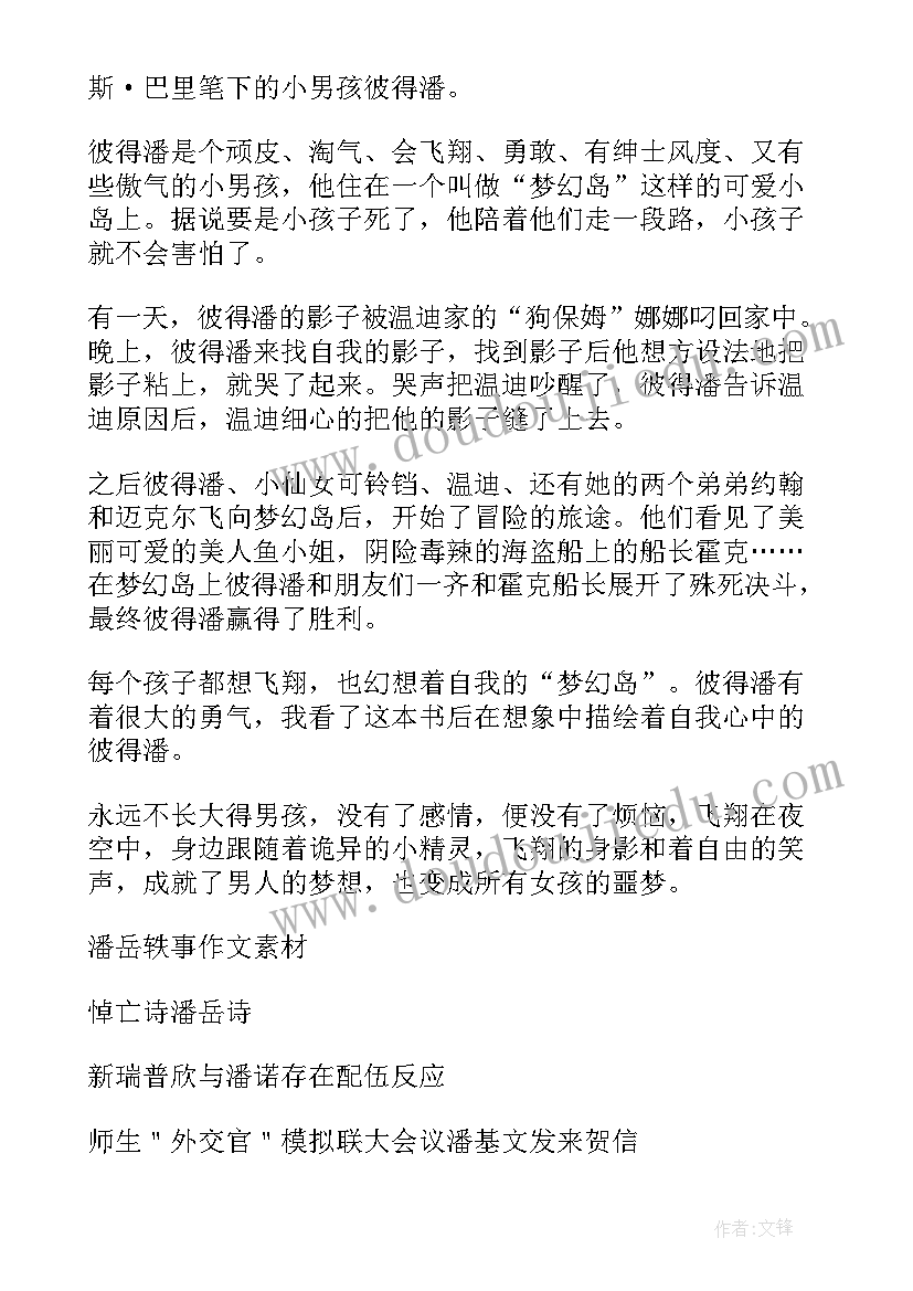 小飞侠的读后感 小飞侠彼得潘读后感(模板12篇)